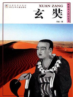 cover image of 世界名人传记丛书：玄奘（World celebrity biography books:Xuan Zang)